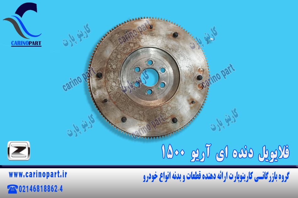 فلایویل دنده ای آریو 1500